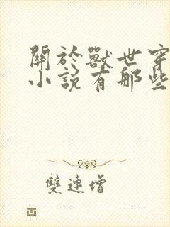 关于兽世穿越的小说有那些