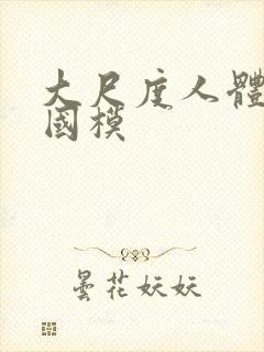 大尺度人体私拍国模封面