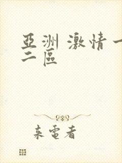 亚洲 激情一区二区封面