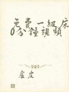 免费一级床片40分钟视频