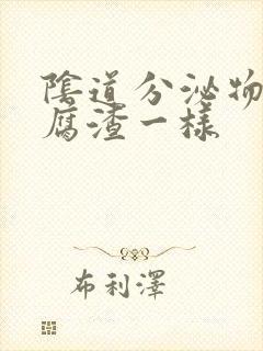 阴道分泌物跟豆腐渣一样