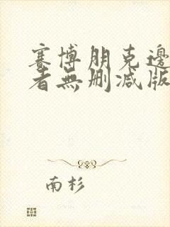 赛博朋克边缘行者无删减版