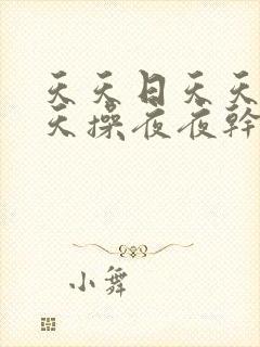 天天日天天干天天操夜夜干