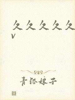 久久久久久久久v