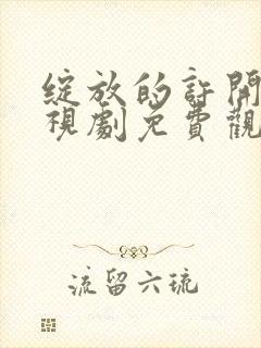 绽放的许开心电视剧免费观看高清