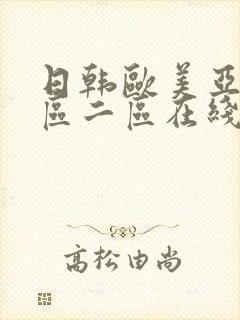 日韩欧美亚洲一区二区在线观看封面