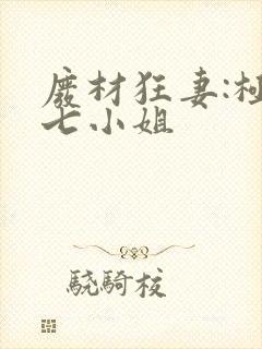 废材狂妻:极品七小姐