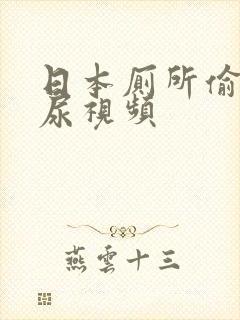 日本厕所偷拍尿尿视频