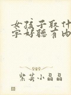 女孩子取什么名字好听有内涵姓黄