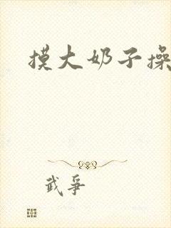 摸大奶子操小逼