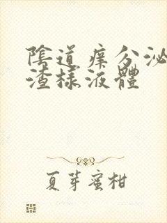 阴道痒分泌豆腐渣样液体