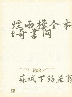 烟雨楼全本txt奇书网