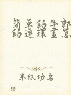 简单的牛郎织女的连环画怎么画