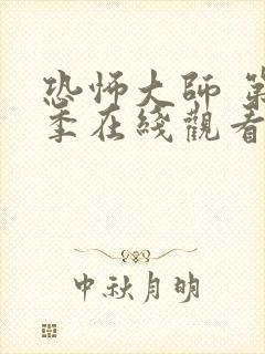 恐怖大师 第2季在线观看全集免费播放