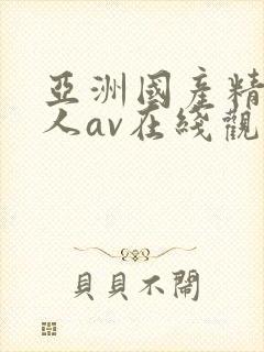 亚洲国产精品成人av在线观看封面