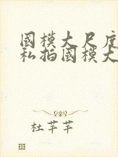 国模大尺度人体私拍国模大尺度人体艺术私拍封面