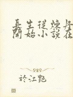 长生从炼丹宗师开始小说在线阅读封面