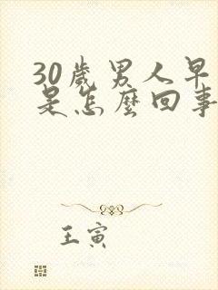 30岁男人早射是怎么回事