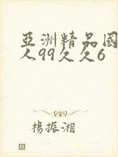 亚洲精品国产成人99久久6封面