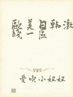 欧美日韩激情在线一区