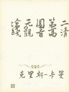 沧元图第二集在线观看高清