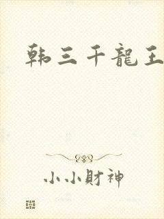 韩三千龙王令