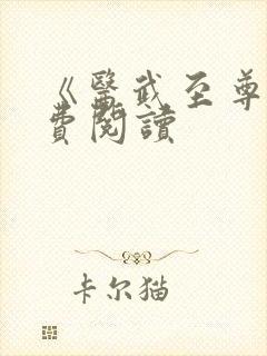 《医武至尊》免费阅读封面