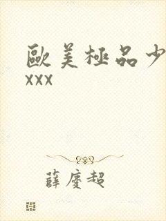 欧美极品少妇xxxx