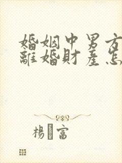 婚姻中男方出轨离婚财产怎么判封面