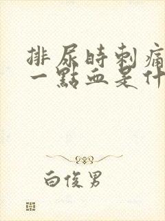 排尿时刺痛并有一点血是什么原因?封面