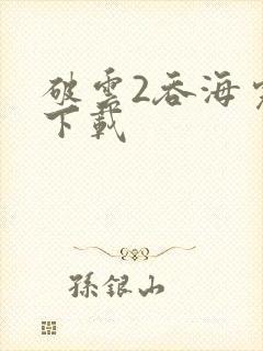 破云2吞海完整下载