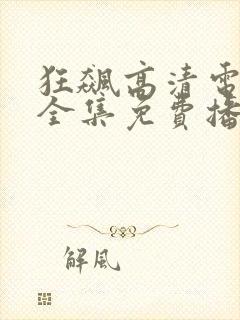 狂飙高清电视剧全集免费播放