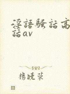 淫语骚话高潮脏话av封面