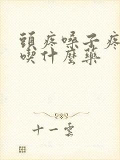 头疼嗓子疼发烧吃什么药