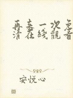 再来一次免费高清在线观看全集韩剧