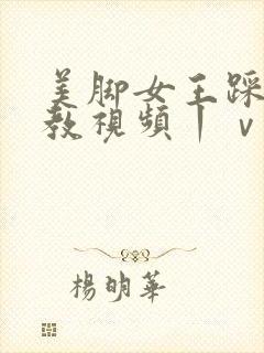 美脚女王踩踏调教视频丨ⅴk