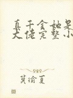 真千金她是全能大佬完整小说