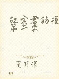 政宗君的复仇r第二季封面