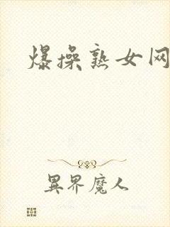 爆操熟女网站
