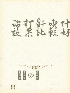 治打鼾吃什么药效果比较好