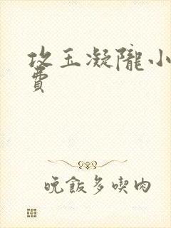 攻玉凝陇小说免费