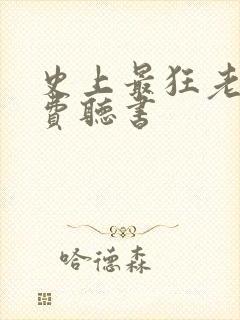 史上最狂老祖免费听书