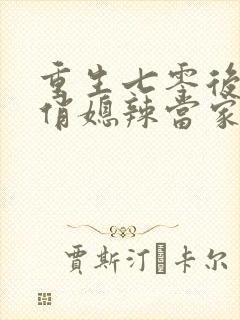 重生七零后末 俏媳辣当家