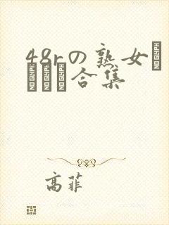 48rの熟女セックス合集封面