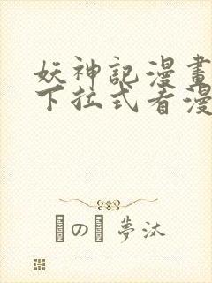 妖神记漫画免费下拉式看漫画封面