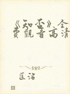 《知否》全集免费观看高清