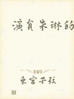 演员朱琳的照片