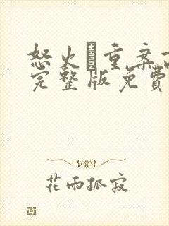 怒火·重案高清完整版免费观看