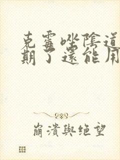 克霉唑阴道片过期了还能用吗