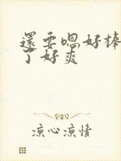 还要嗯好棒太快了好爽封面